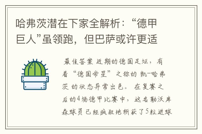 哈弗茨潜在下家全解析:“德甲巨人”虽领跑,但巴萨或许更适合他