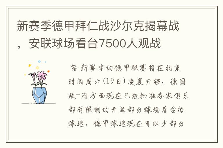 新赛季德甲拜仁战沙尔克揭幕战,安联球场看台7500人观战