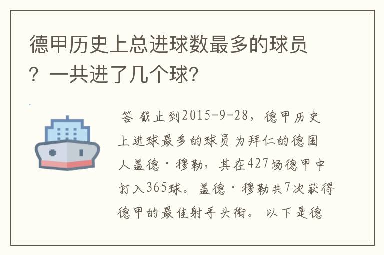 德甲历史上总进球数最多的球员?一共进了几个球?