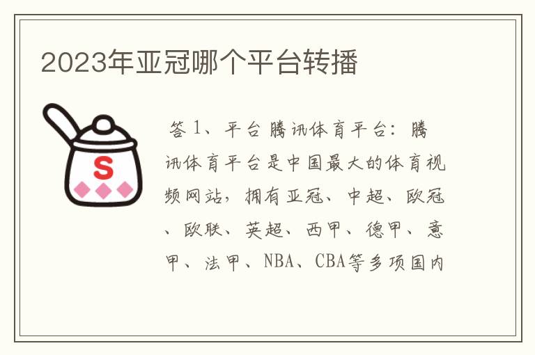 2023年亚冠哪个平台转播