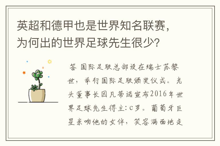 英超和德甲也是世界知名联赛,为何出的世界足球先生很少?