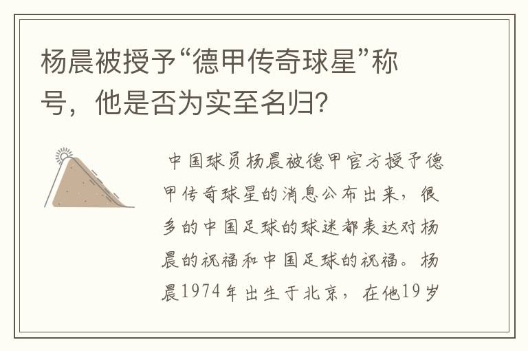 杨晨被授予“德甲传奇球星”称号,他是否为实至名归?