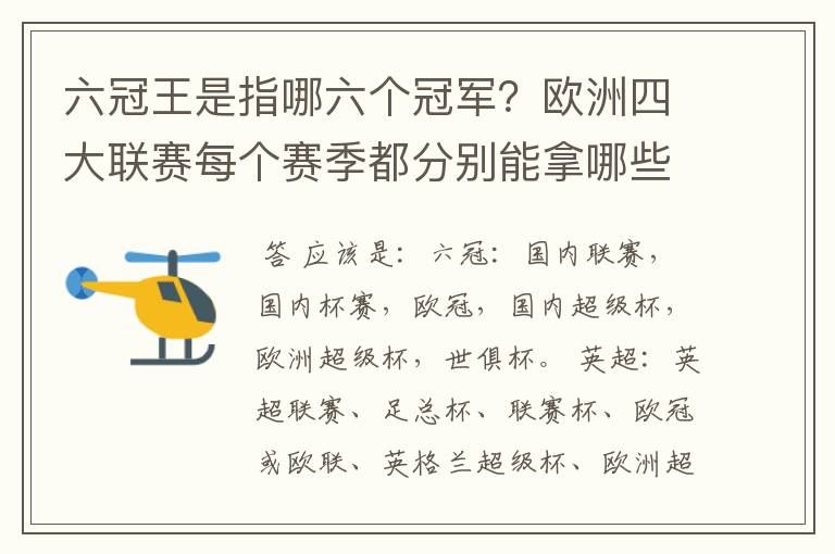 六冠王是指哪六个冠军?欧洲四大联赛每个赛季都分别能拿哪些冠军?.怎么搞