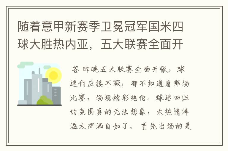 随着意甲新赛季卫冕冠军国米四球大胜热内亚,五大联赛全面开张