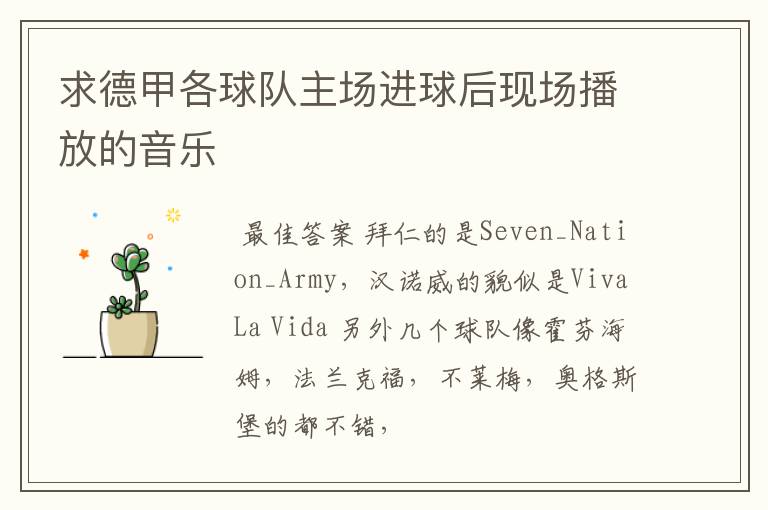求德甲各球队主场进球后现场播放的音乐