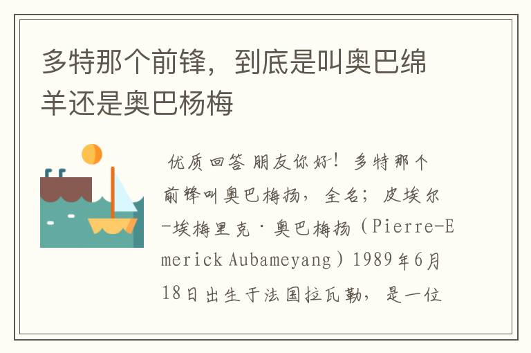 多特那个前锋,到底是叫奥巴绵羊还是奥巴杨梅