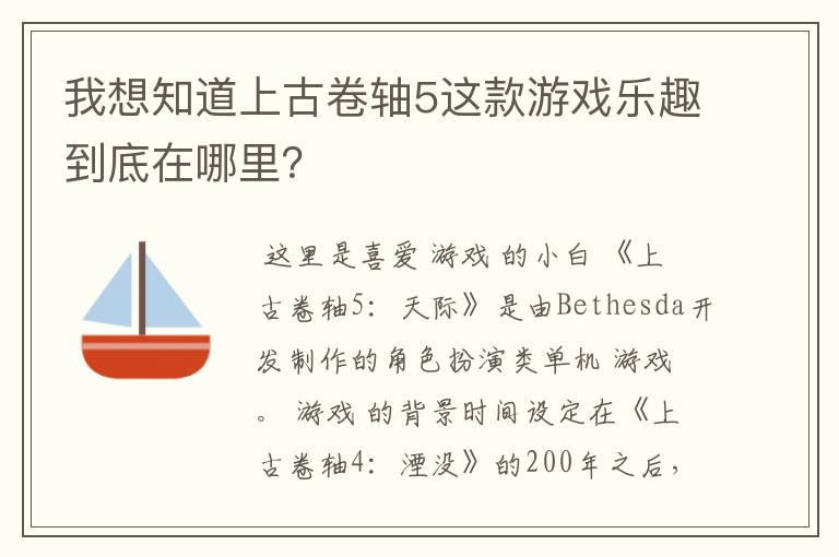 我想知道上古卷轴5这款游戏乐趣到底在哪里?