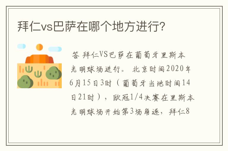 拜仁vs巴萨在哪个地方进行?