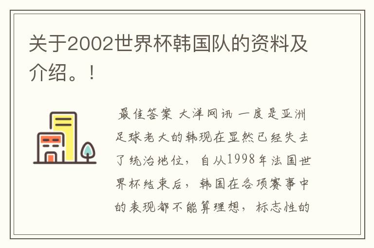关于2002世界杯韩国队的资料及介绍。!