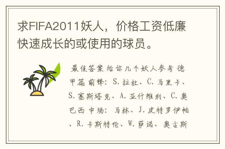 求FIFA2011妖人,价格工资低廉快速成长的或使用的球员。