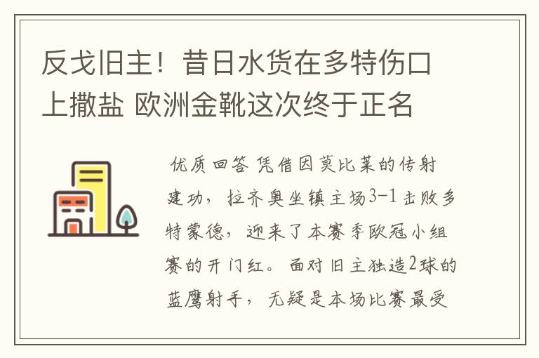 反戈旧主!昔日水货在多特伤口上撒盐 欧洲金靴这次终于正名