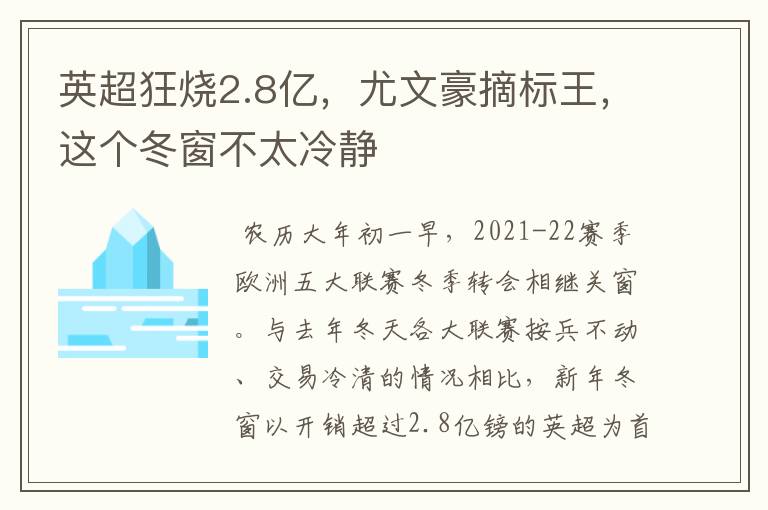 英超狂烧2.8亿,尤文豪摘标王,这个冬窗不太冷静