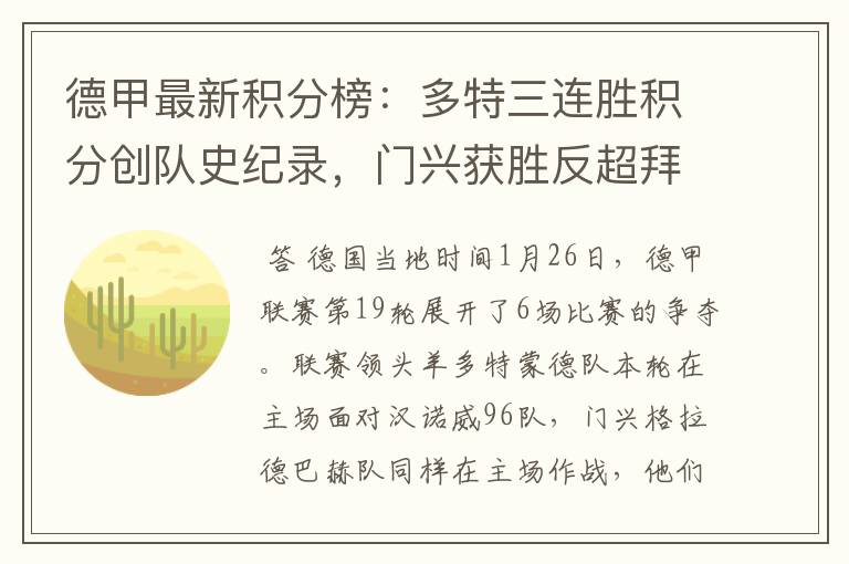 德甲最新积分榜:多特三连胜积分创队史纪录,门兴获胜反超拜仁!