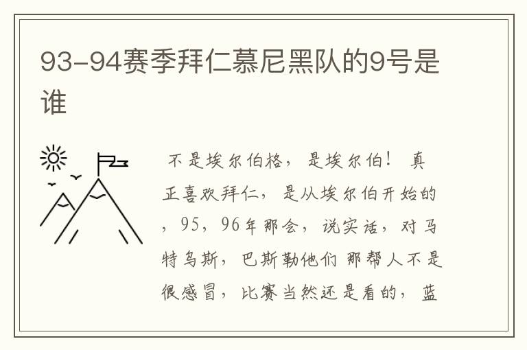 93-94赛季拜仁慕尼黑队的9号是谁