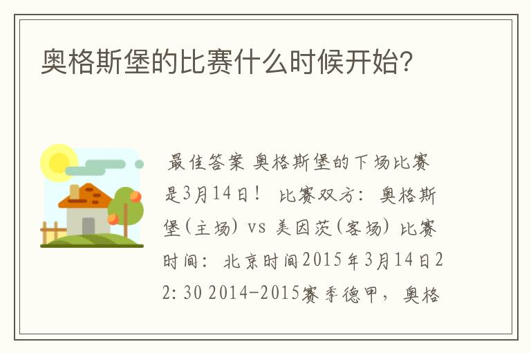 奥格斯堡的比赛什么时候开始?