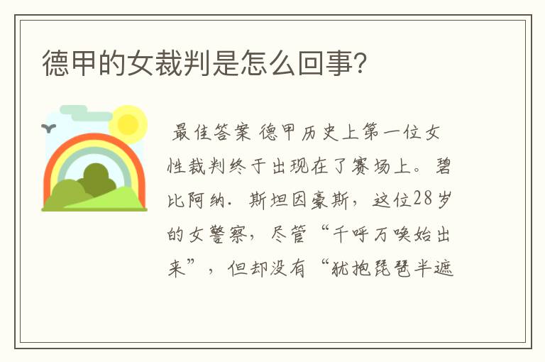 德甲的女裁判是怎么回事?
