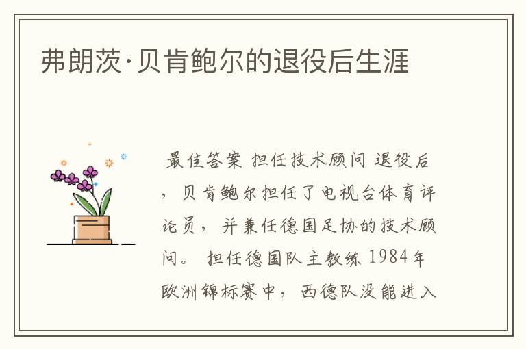 弗朗茨·贝肯鲍尔的退役后生涯