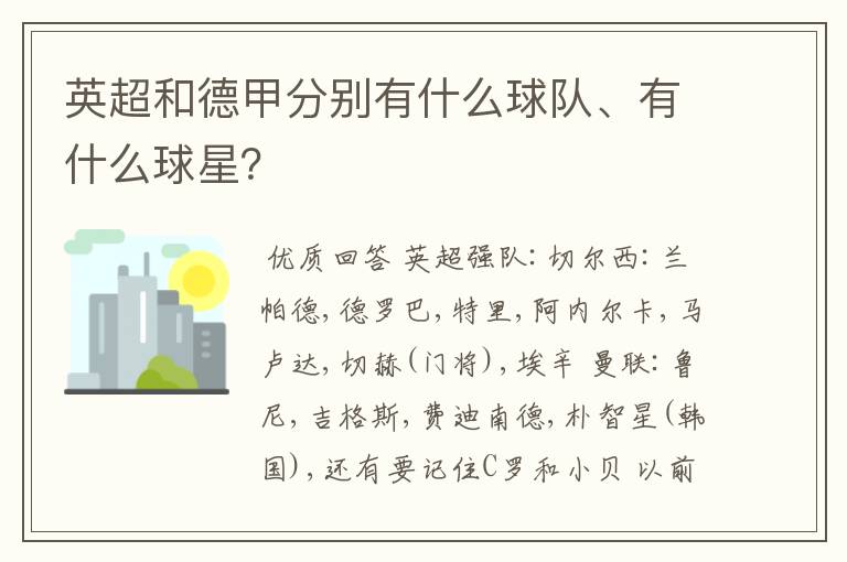 英超和德甲分别有什么球队、有什么球星?