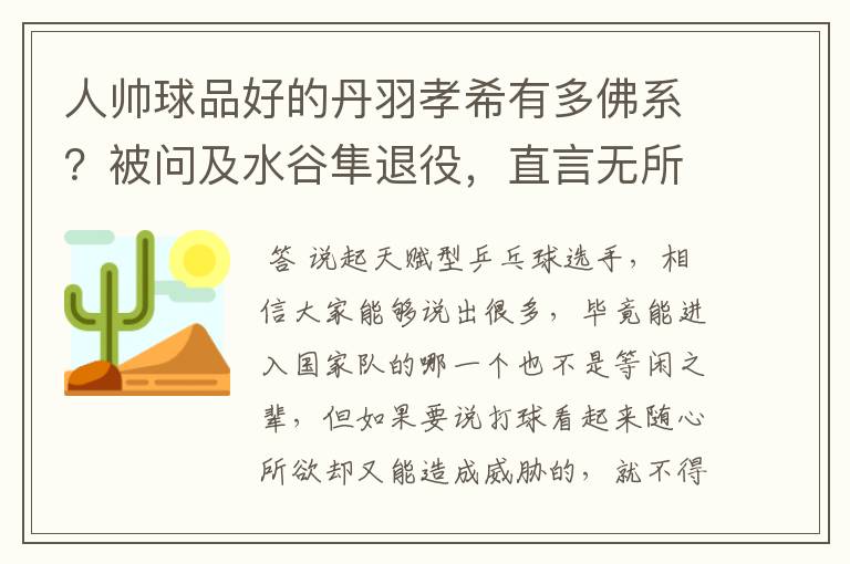 人帅球品好的丹羽孝希有多佛系?被问及水谷隼退役,直言无所谓