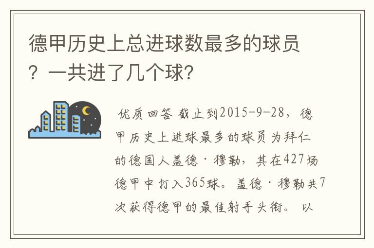 德甲历史上总进球数最多的球员?一共进了几个球?