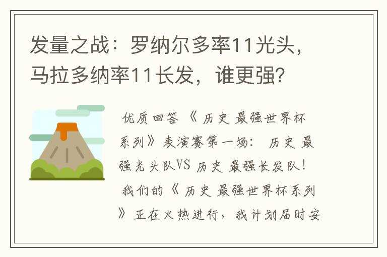 发量之战:罗纳尔多率11光头,马拉多纳率11长发,谁更强?