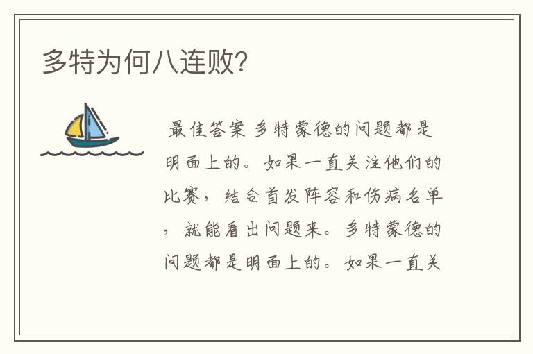 多特为何八连败?