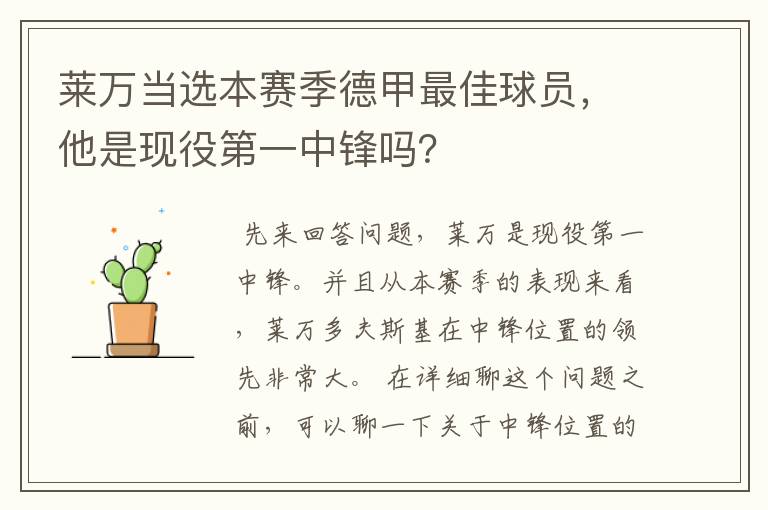 莱万当选本赛季德甲最佳球员,他是现役第一中锋吗?