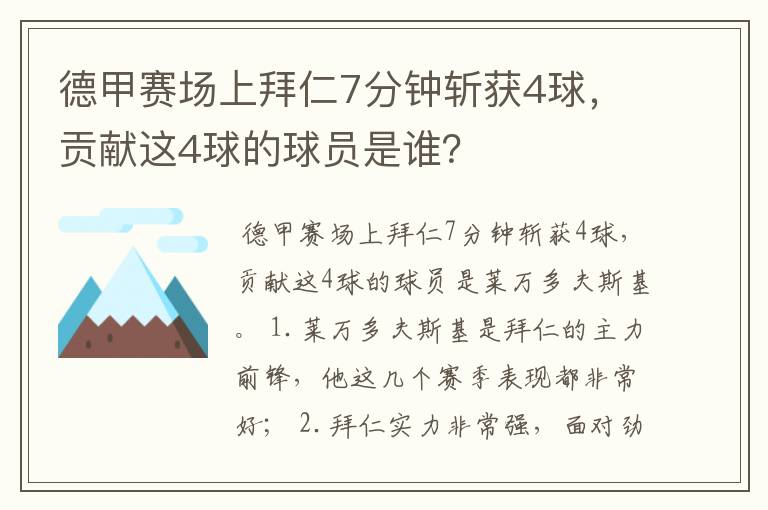 德甲赛场上拜仁7分钟斩获4球,贡献这4球的球员是谁?