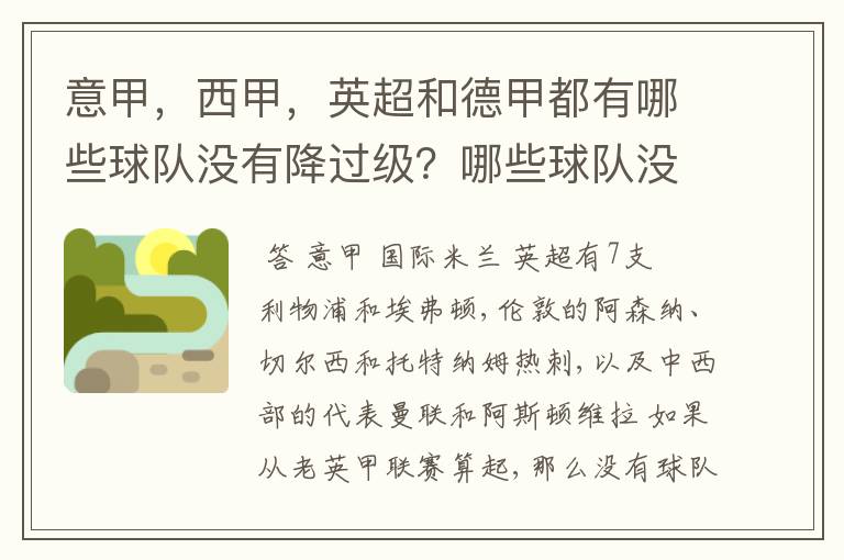 意甲,西甲,英超和德甲都有哪些球队没有降过级?哪些球队没降过级?