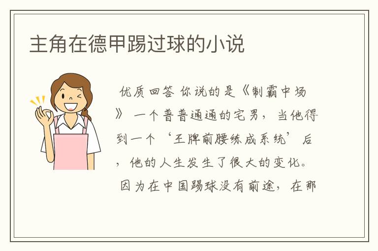 主角在德甲踢过球的小说