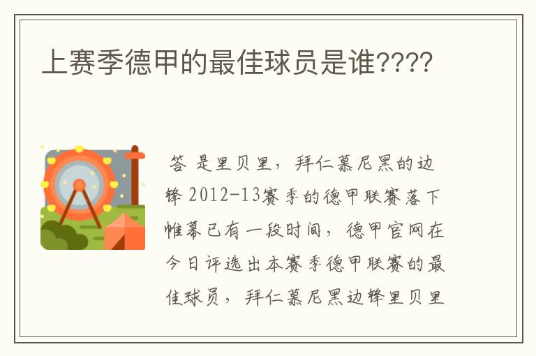 上赛季德甲的最佳球员是谁????