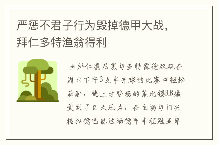 严惩不君子行为毁掉德甲大战,拜仁多特渔翁得利