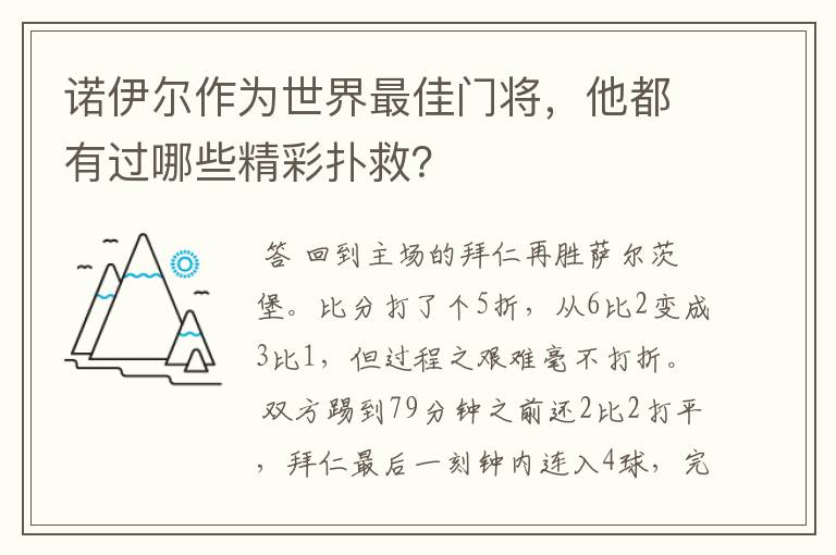 诺伊尔作为世界最佳门将,他都有过哪些精彩扑救?