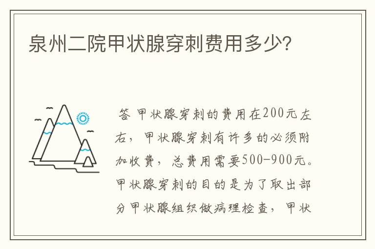 泉州二院甲状腺穿刺费用多少?