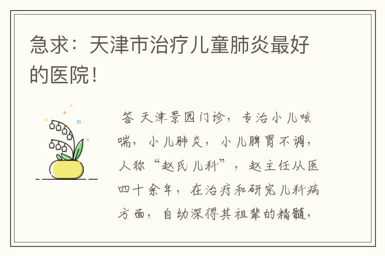 急求:天津市治疗儿童肺炎最好的医院!