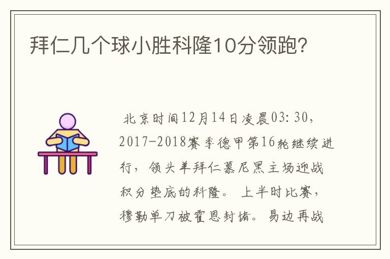 拜仁几个球小胜科隆10分领跑?