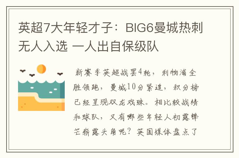 英超7大年轻才子:BIG6曼城热刺无人入选 一人出自保级队