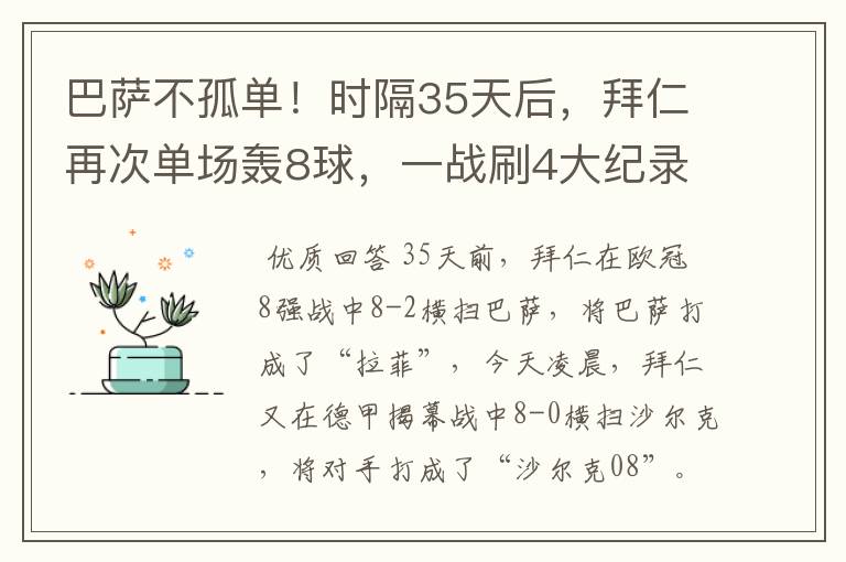 巴萨不孤单!时隔35天后,拜仁再次单场轰8球,一战刷4大纪录