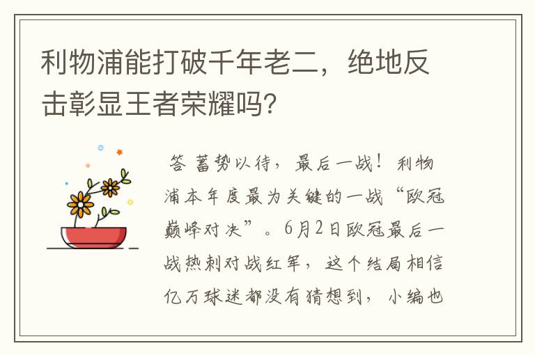 利物浦能打破千年老二,绝地反击彰显王者荣耀吗?