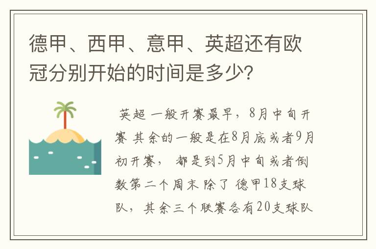 德甲、西甲、意甲、英超还有欧冠分别开始的时间是多少?