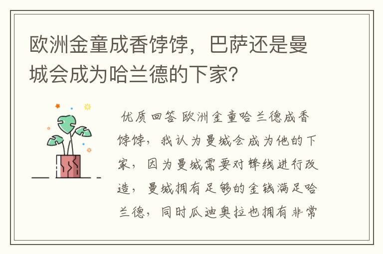 欧洲金童成香饽饽,巴萨还是曼城会成为哈兰德的下家?