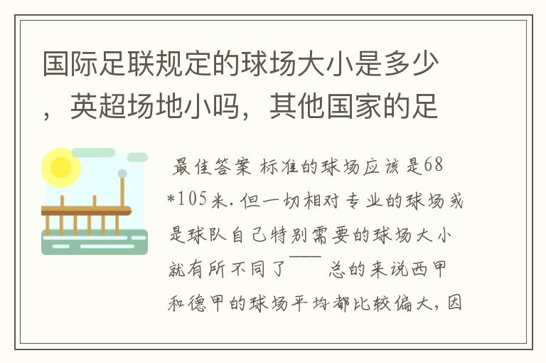 国际足联规定的球场大小是多少,英超场地小吗,其他国家的足球场呢?