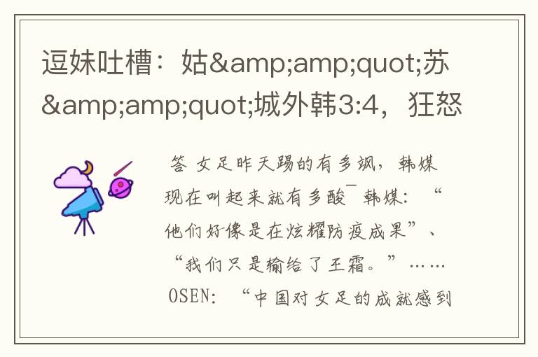 逗妹吐槽:姑"苏"城外韩3:4,狂怒韩媒翻醋坛