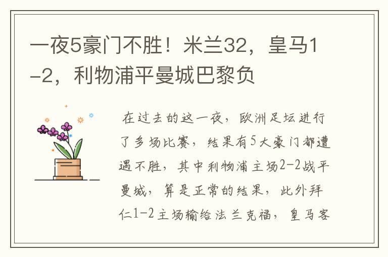 一夜5豪门不胜!米兰32,皇马1-2,利物浦平曼城巴黎负