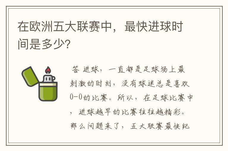 在欧洲五大联赛中,最快进球时间是多少?