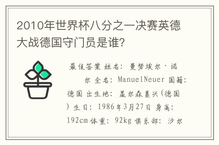 2010年世界杯八分之一决赛英德大战德国守门员是谁?