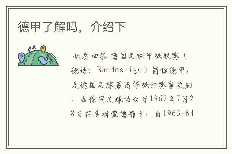 德甲了解吗,介绍下