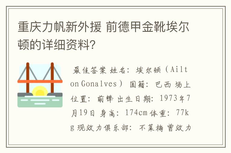 重庆力帆新外援 前德甲金靴埃尔顿的详细资料?