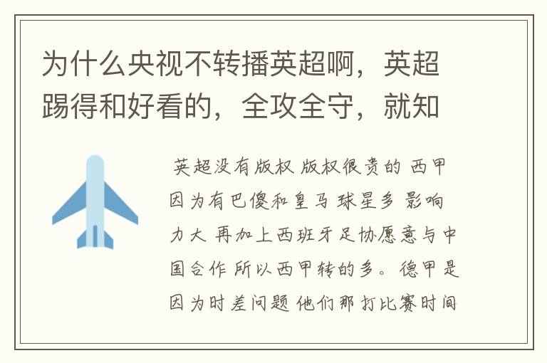 为什么央视不转播英超啊,英超踢得和好看的,全攻全守,就知道转西甲。郁闷的是德甲很少人看啊,转的最多
