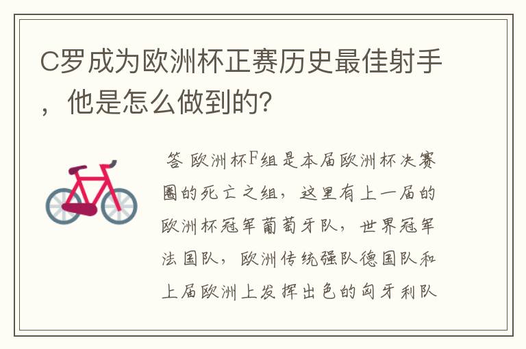 C罗成为欧洲杯正赛历史最佳射手,他是怎么做到的?